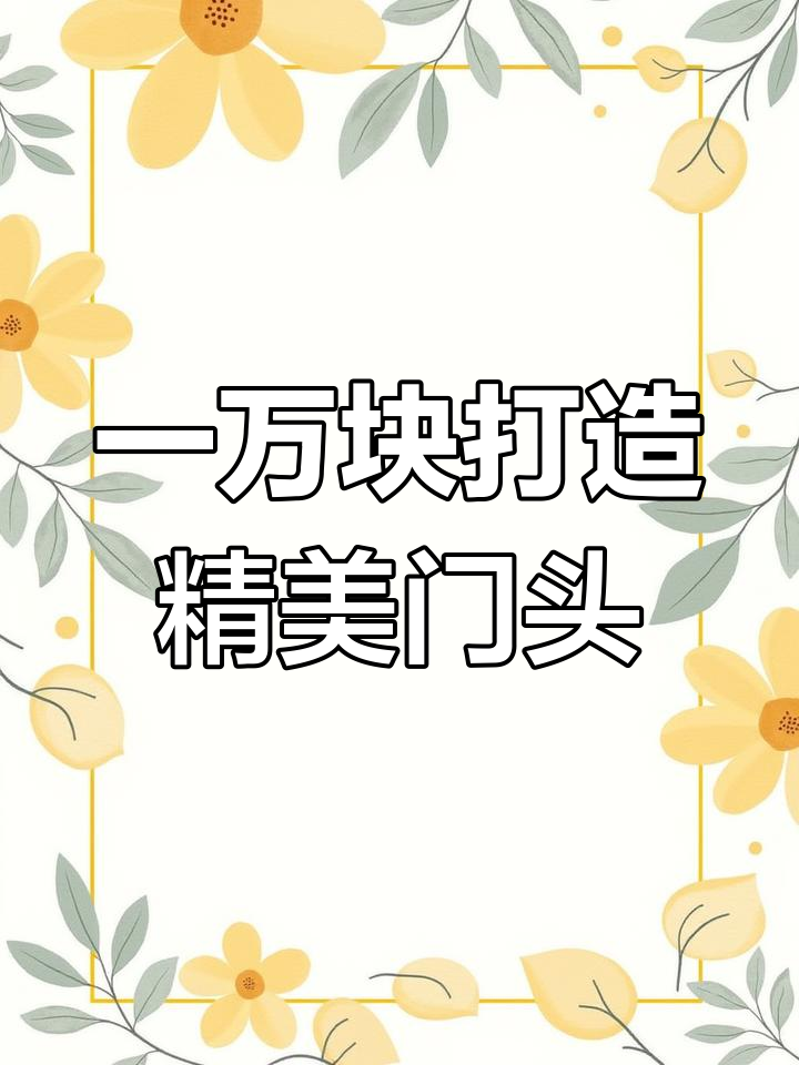 装饰公司门头设计,简约而不平庸,预算一万轻松搞定