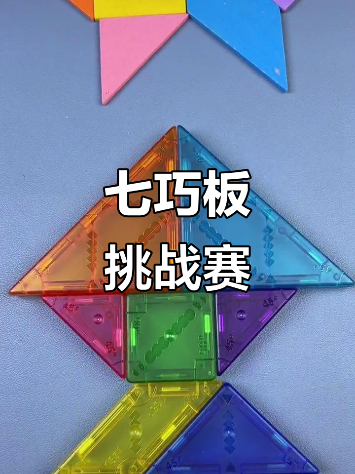 磁力七巧板大比拼,看谁能更快拼出正方形和鱼形!