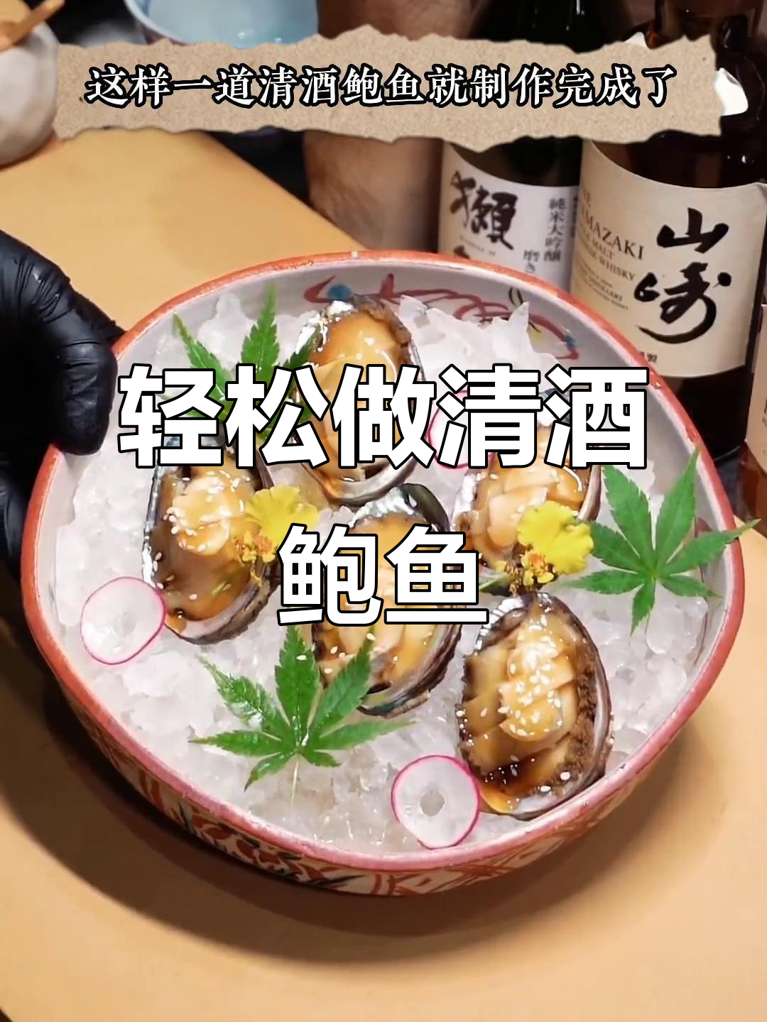 清酒鲍鱼,鲜美与清雅的完美结合