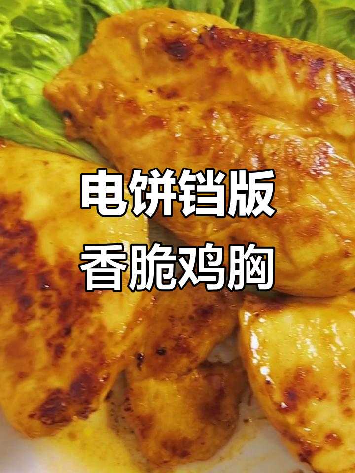 用电饼铛做鸡胸肉,简单又美味,全家都爱吃!