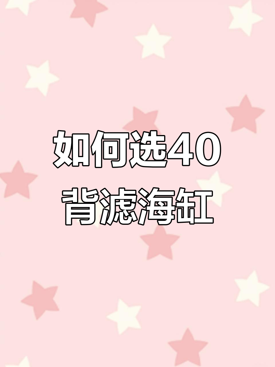 40背滤海缸选购指南:避免这些设计陷阱