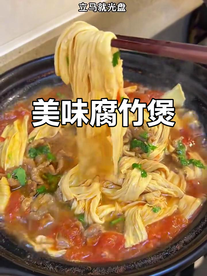 腐竹牛肉煲,汤汁浓郁,米饭也能多吃一碗!