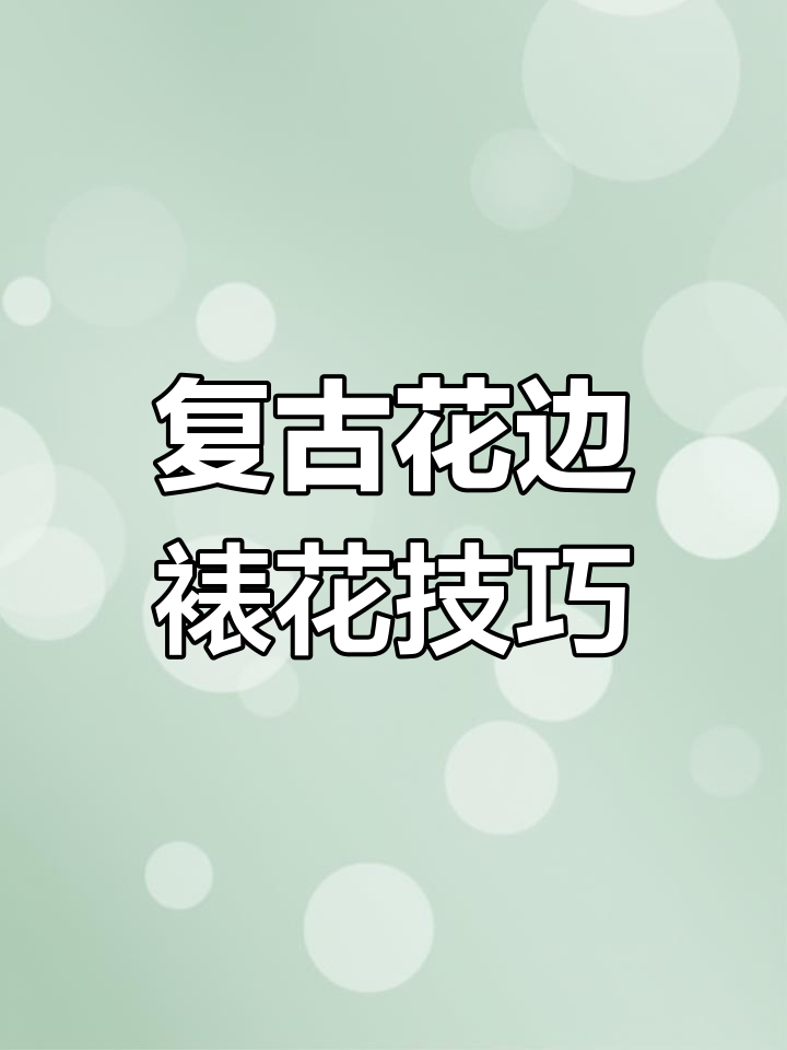 复古花边蛋糕裱花教程,轻松打造童话世界般的美丽装饰