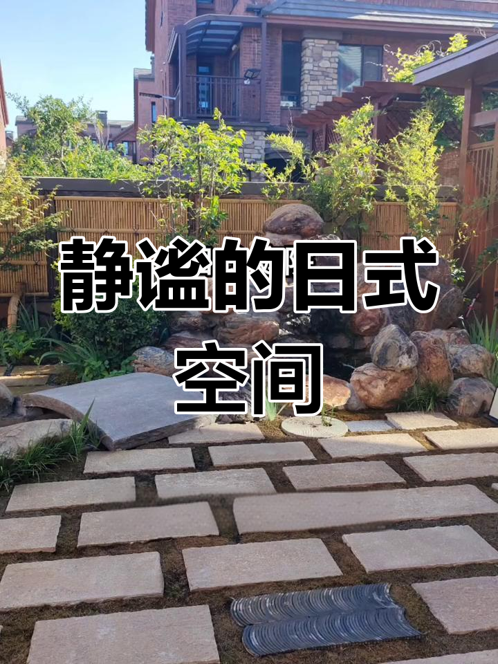 日式庭院:禅意与自然的融合