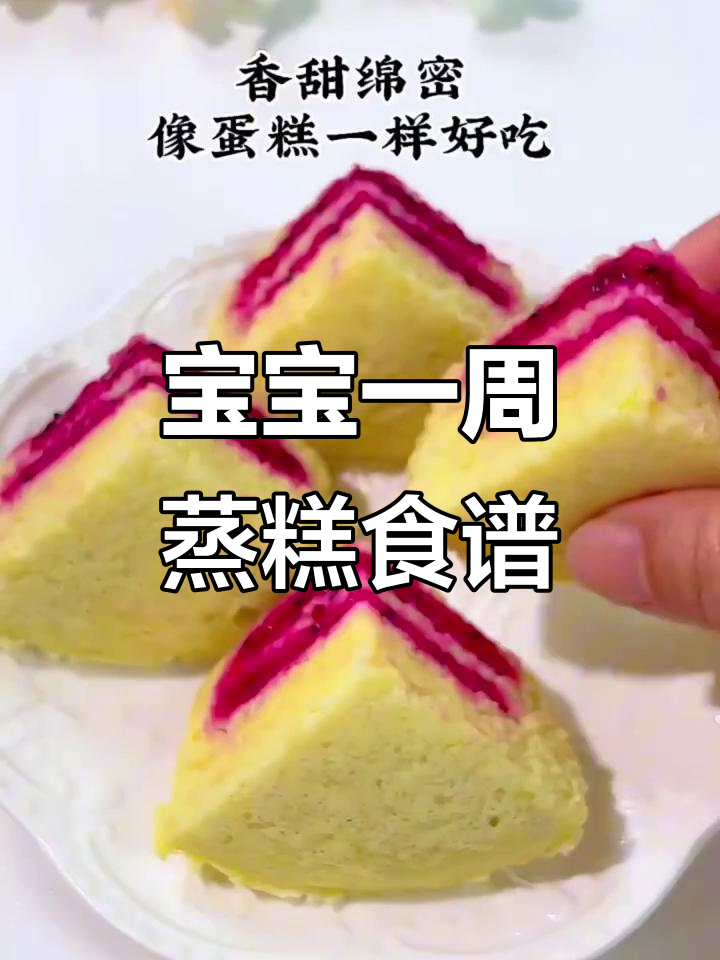 七天七种宝宝蒸糕,营养丰富口感好
