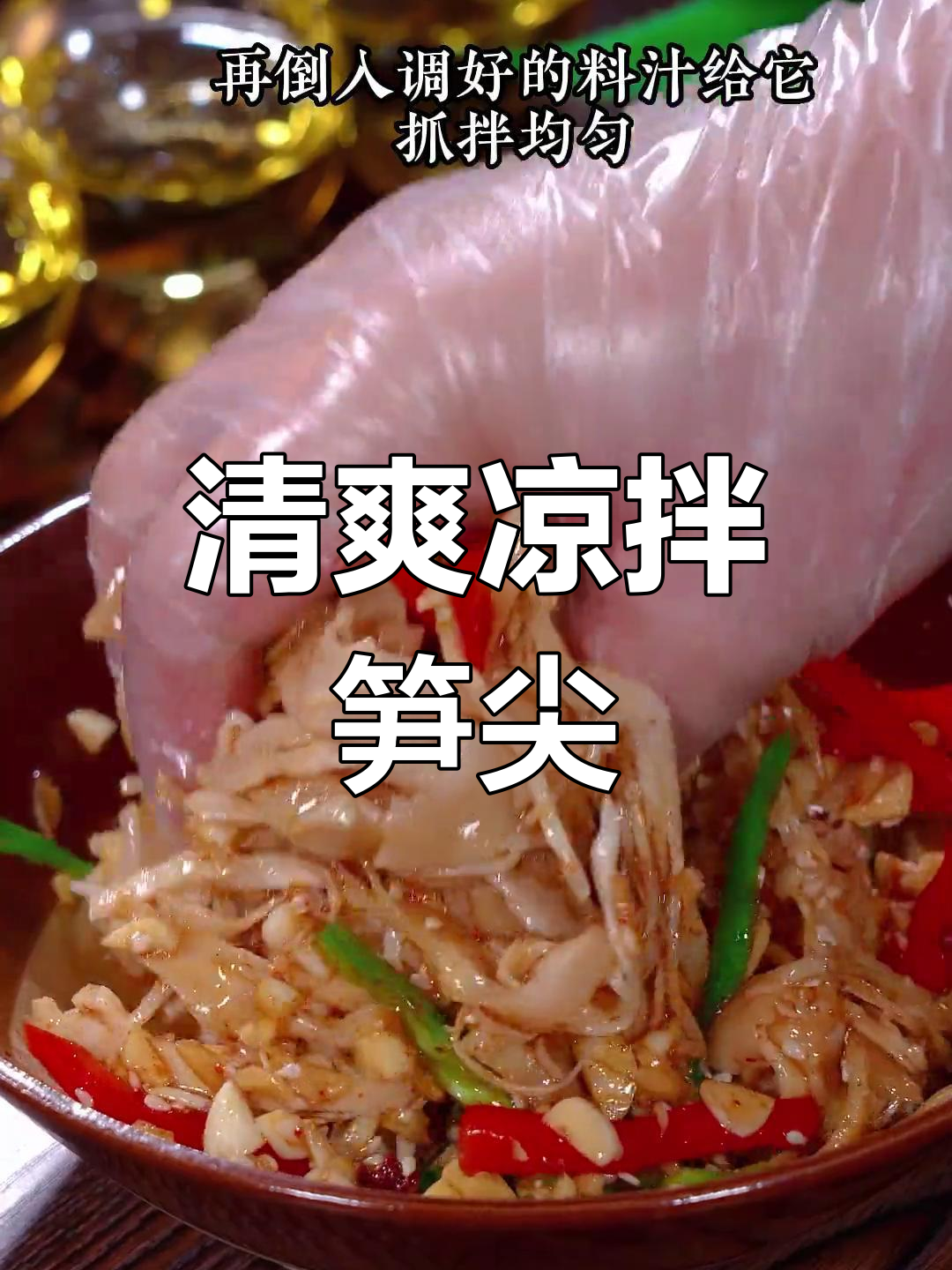 夏天没食欲?试试凉拌笋尖,清爽开胃,简单又美味!