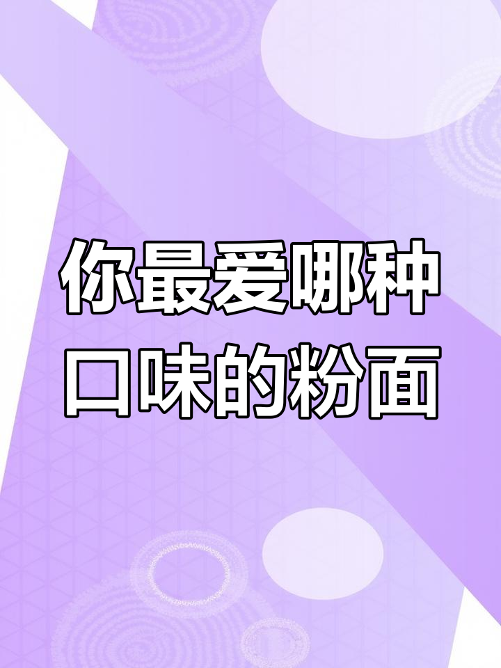 蓝铜粉面菜蛋口味大比拼,哪个最受欢迎?