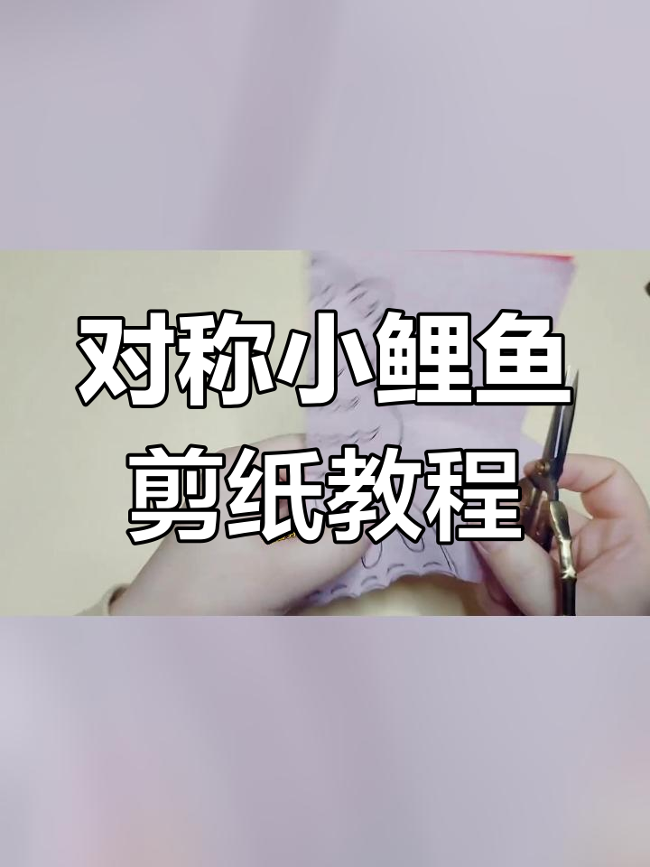 轻松剪纸小鲤鱼,对称设计超简单