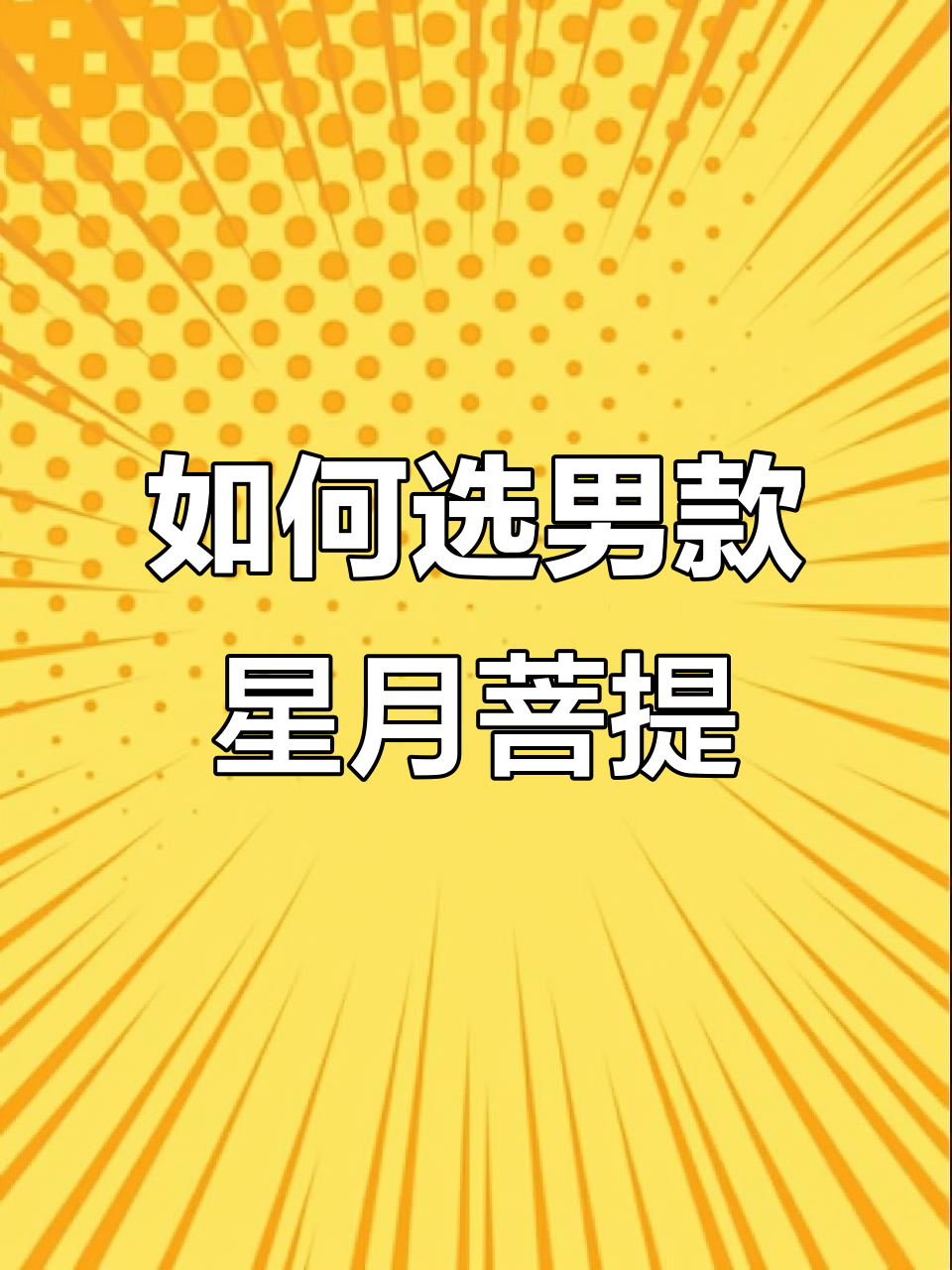 男生如何挑选星月菩提手串?绿幽灵、鸡油黄还是其他颜色更适合你