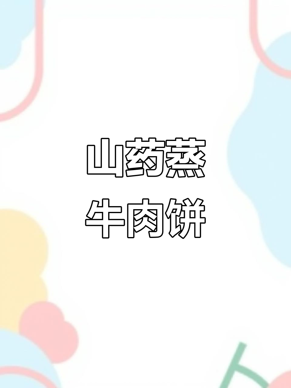 9月山药蒸牛肉饼,秋季宝宝营养美味新选择