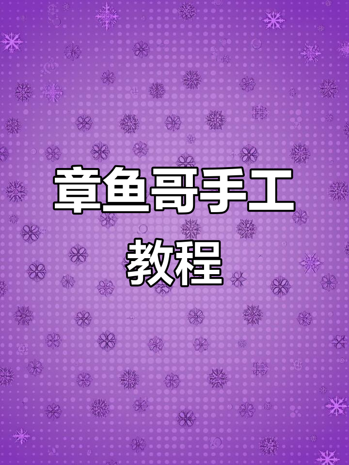 用超轻粘土做萌萌哒章鱼哥,步骤有点复杂哦!