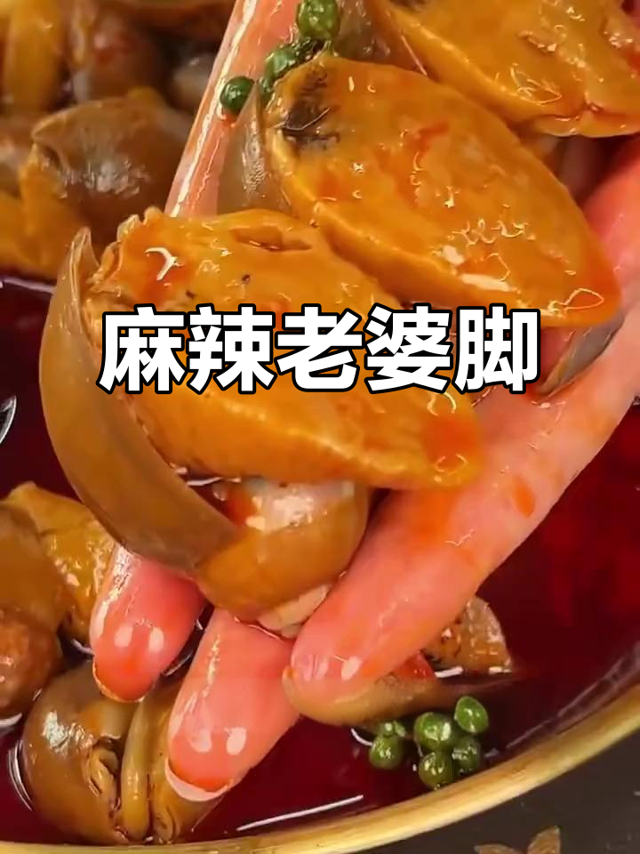 麻辣老婆脚,假鲍鱼也能这么好吃!
