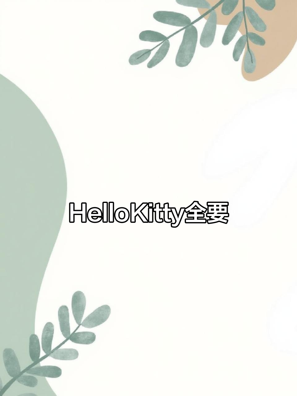 成年人的快乐:HelloKitty控全拿下