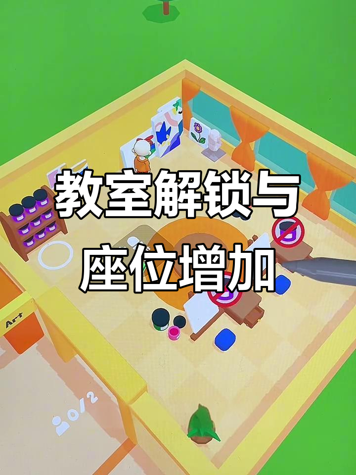 教室解锁与课程选择,英语绘画大挑战
