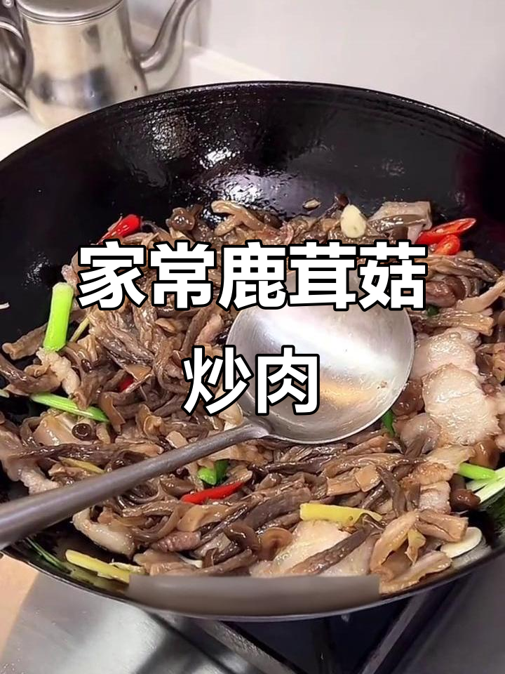 鹿茸菇炒肉,家常美味轻松做!