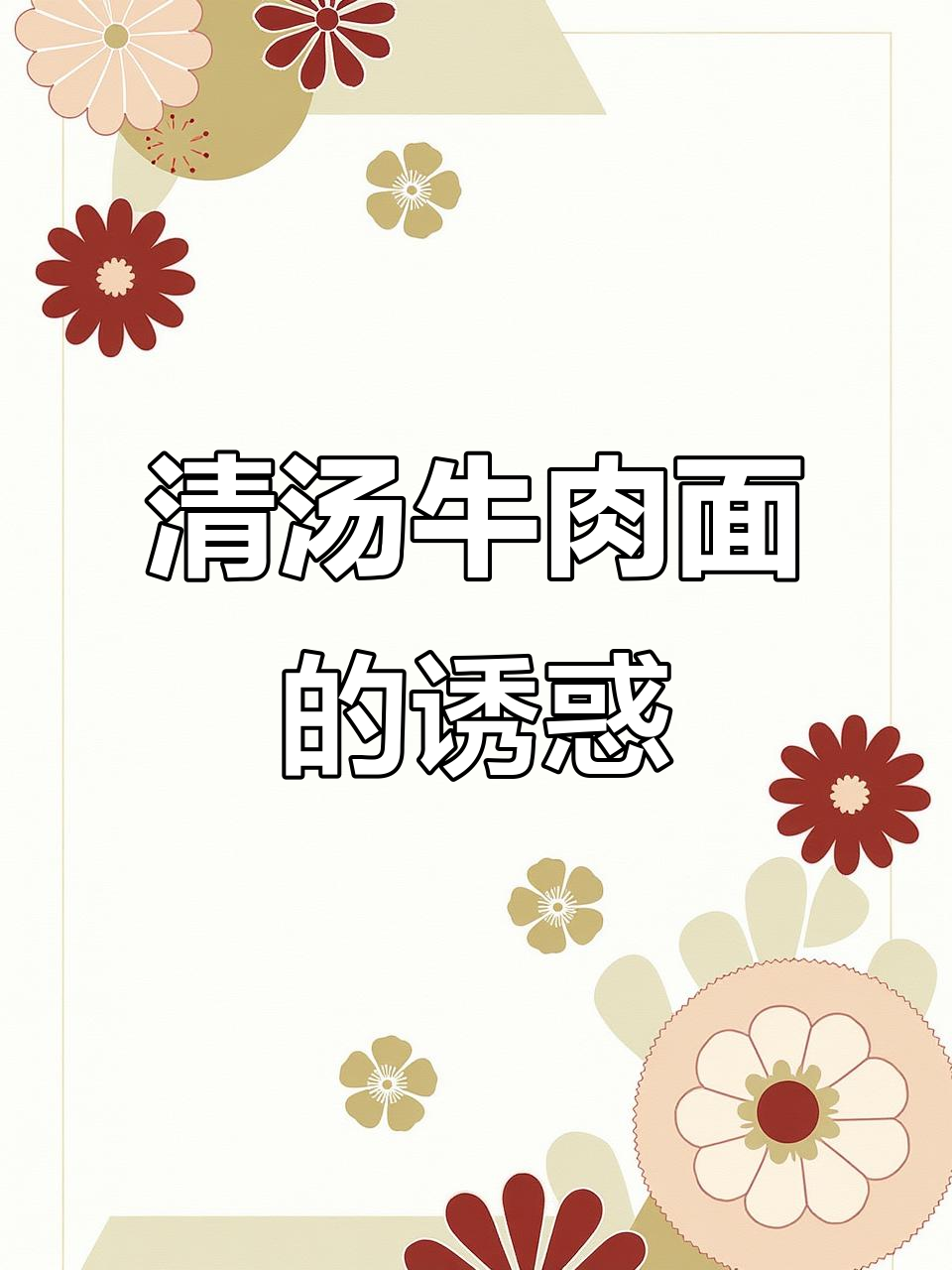 这款韩式牛肉面,清汤美味,吃一次就停不下来!