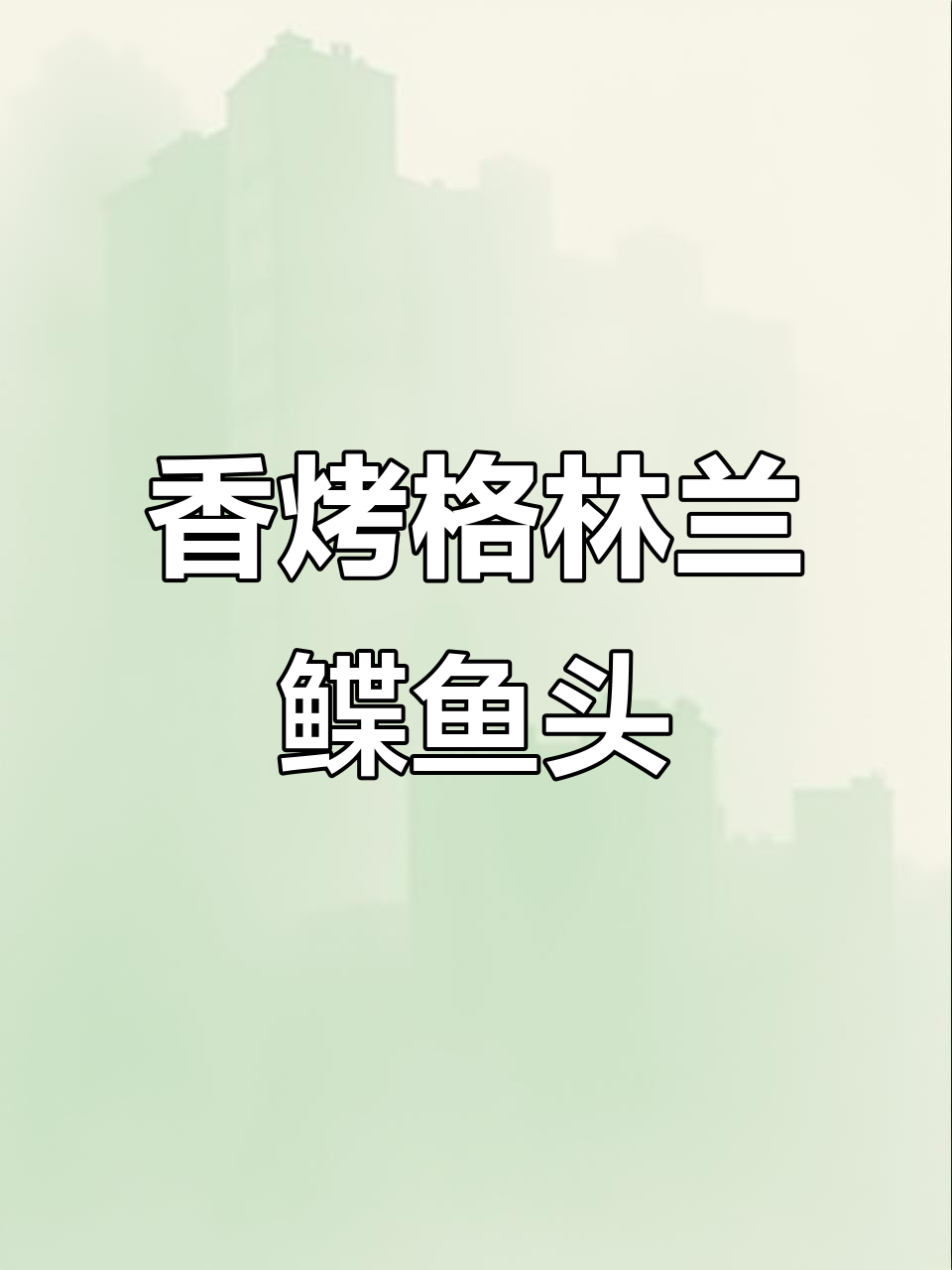 空气炸锅香烤比目鱼头,轻松搞定夏日烧烤美味