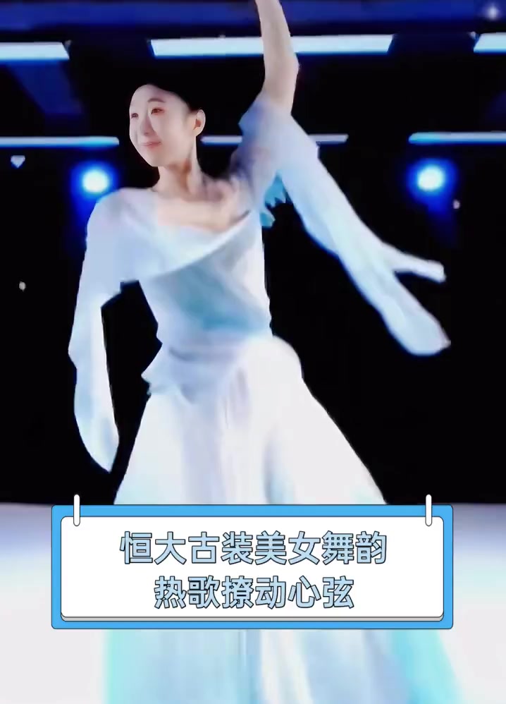 恒大古装美女舞韵,热歌撩动心弦