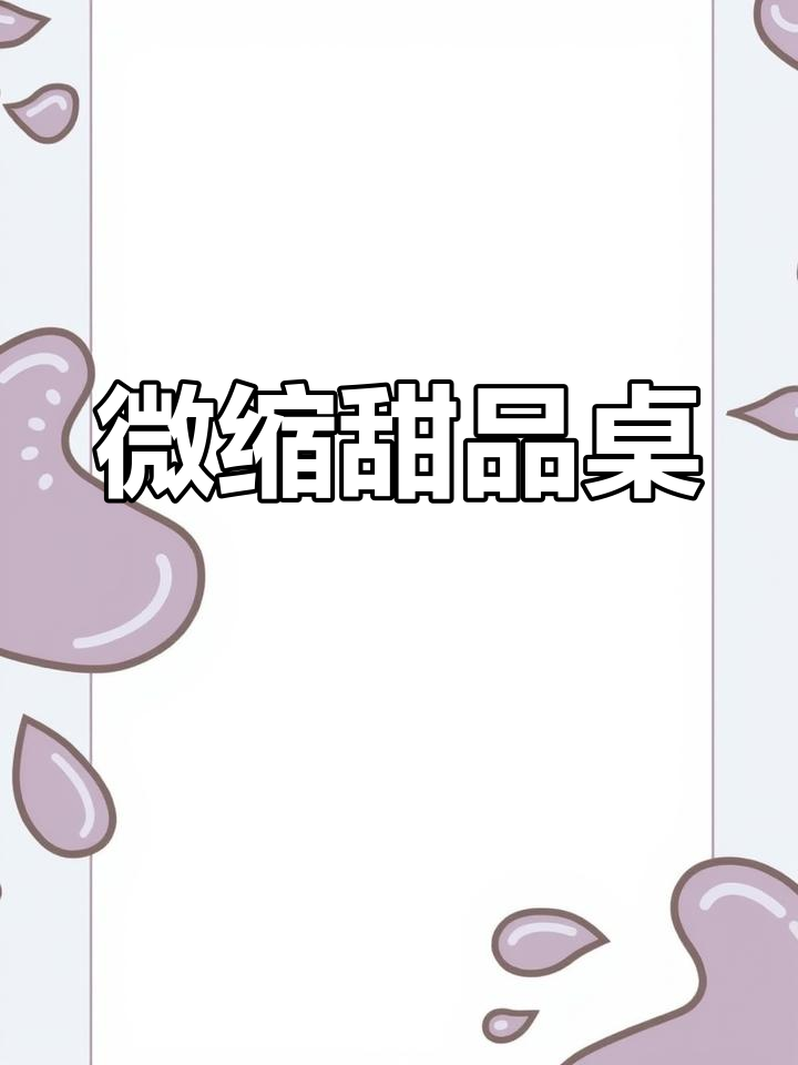 迷你下午茶甜点桌布置