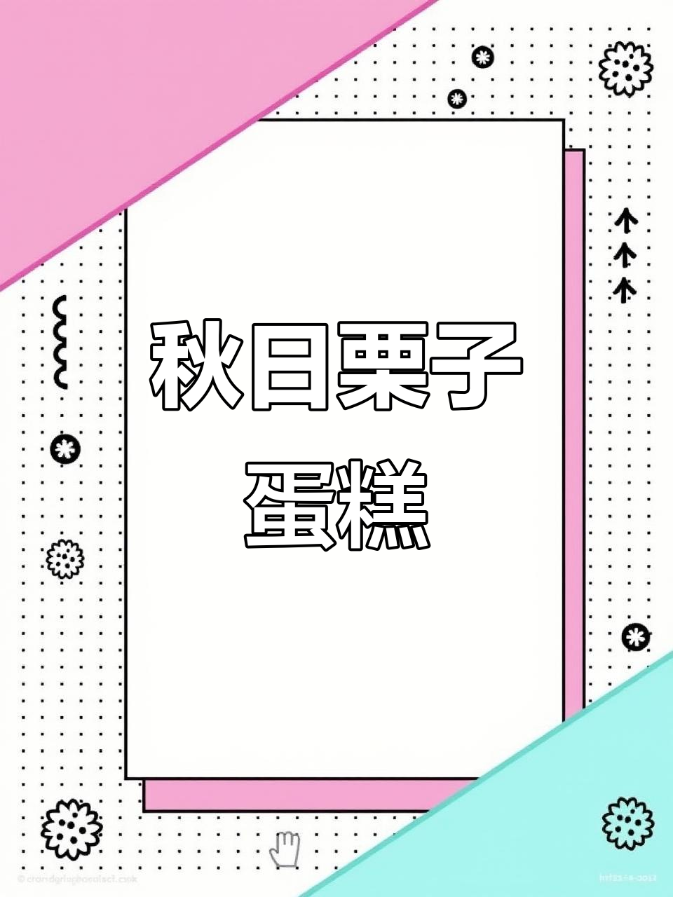 秋天首尝栗子蛋糕,温暖味蕾的甜蜜惊喜!