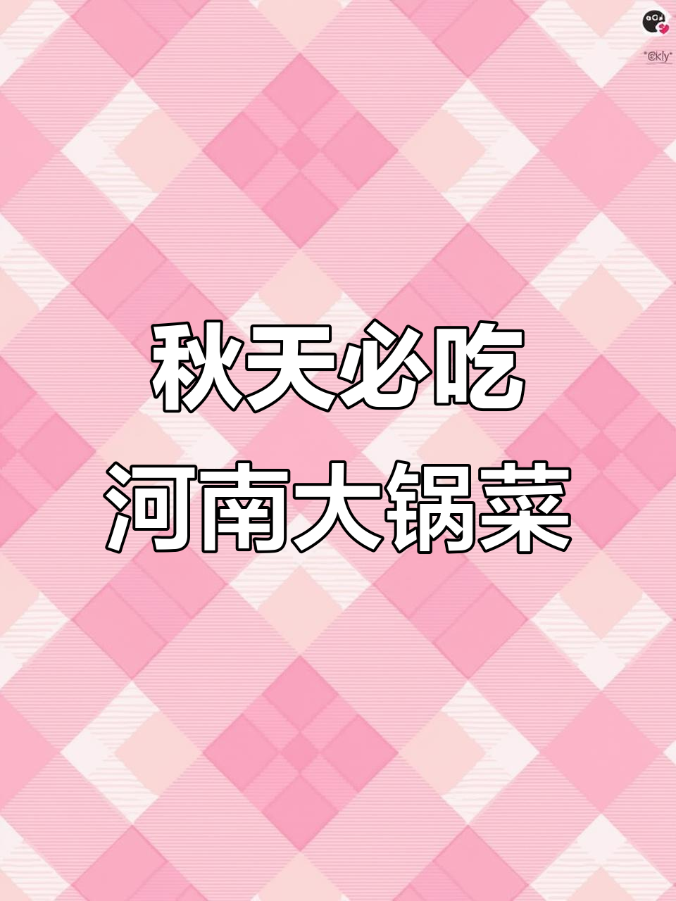 秋天的味道,河南大锅菜带你重温童年美好时光