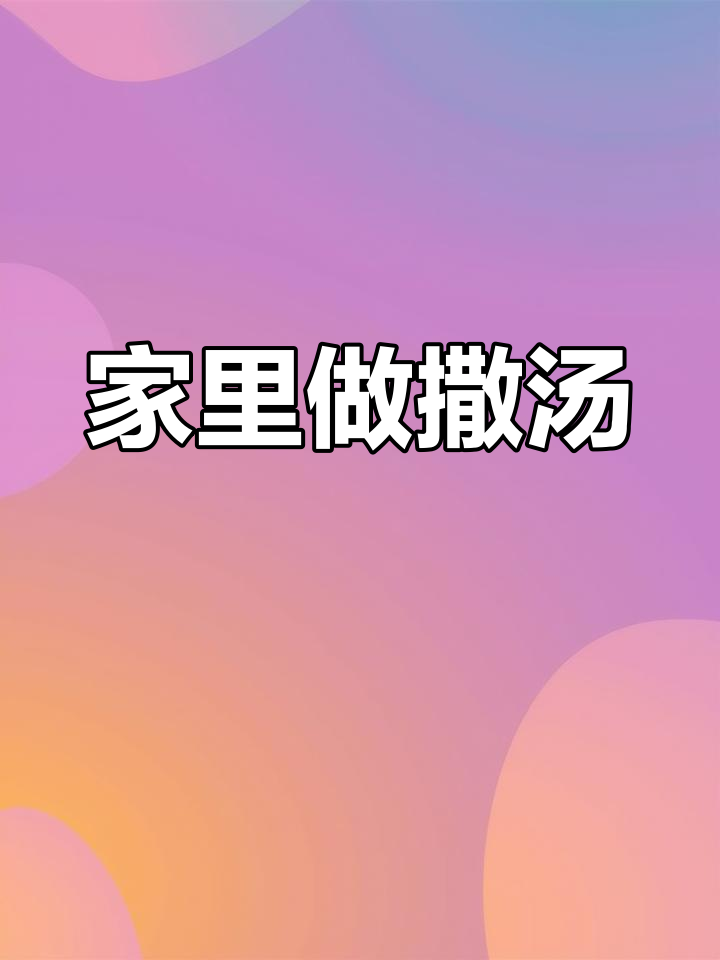 天冷时,在家轻松做撒汤,简单如烧开水