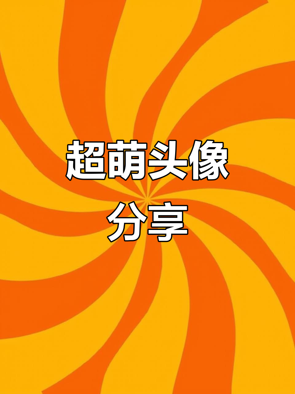 可爱头像,萌到不行!
