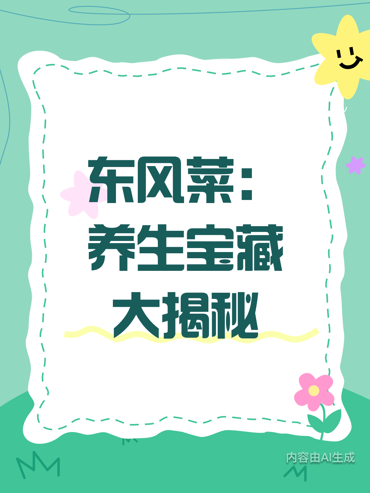 东风菜：养生界的“隐藏高手”