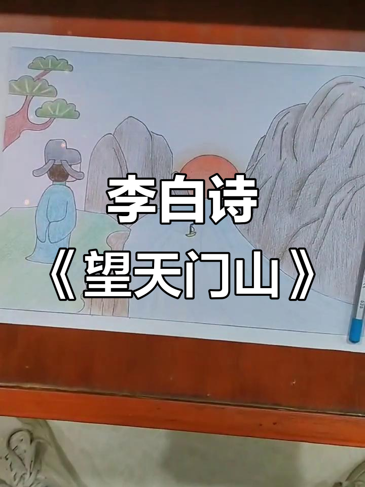 李白《望天门山》古诗配画,手抄报展示
