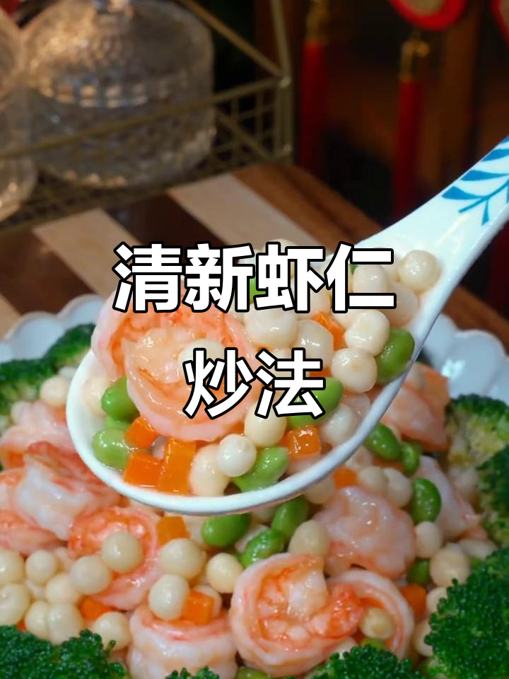 虾仁与鸡头米炒制，清新美味，绝对让你一试成主！