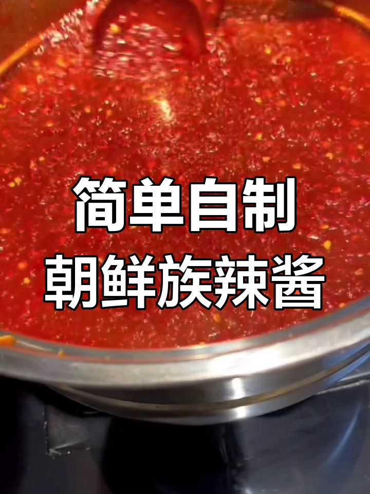朝鲜族辣椒酱的完美配方,适合自用和商用