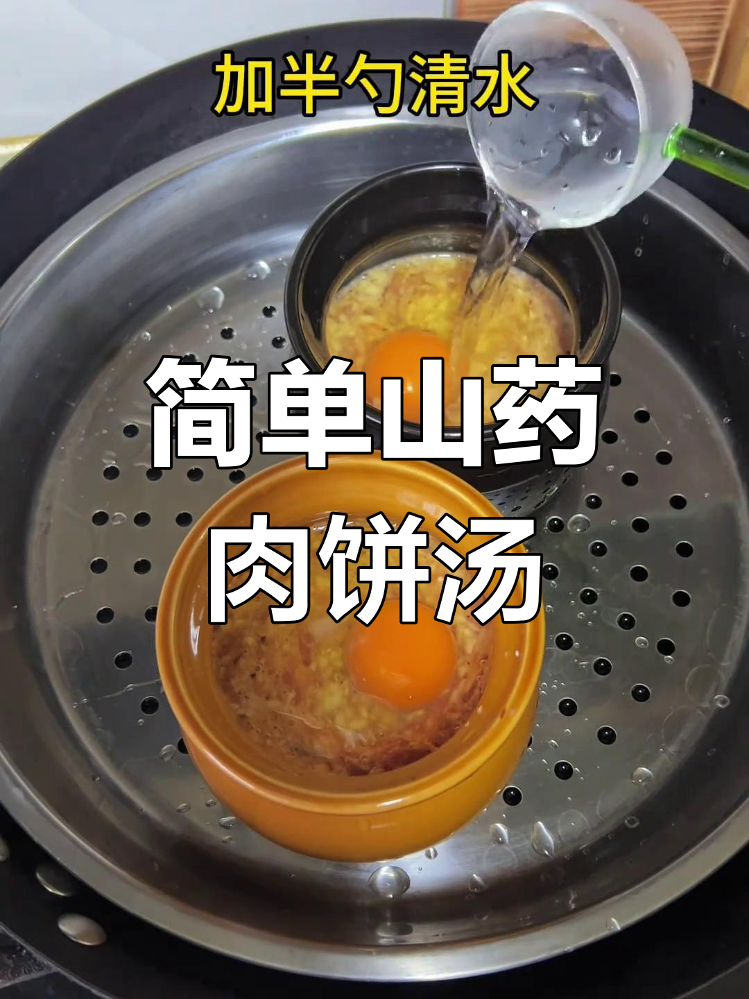 营养又好吃的山药肉饼汤,大人小孩都爱喝