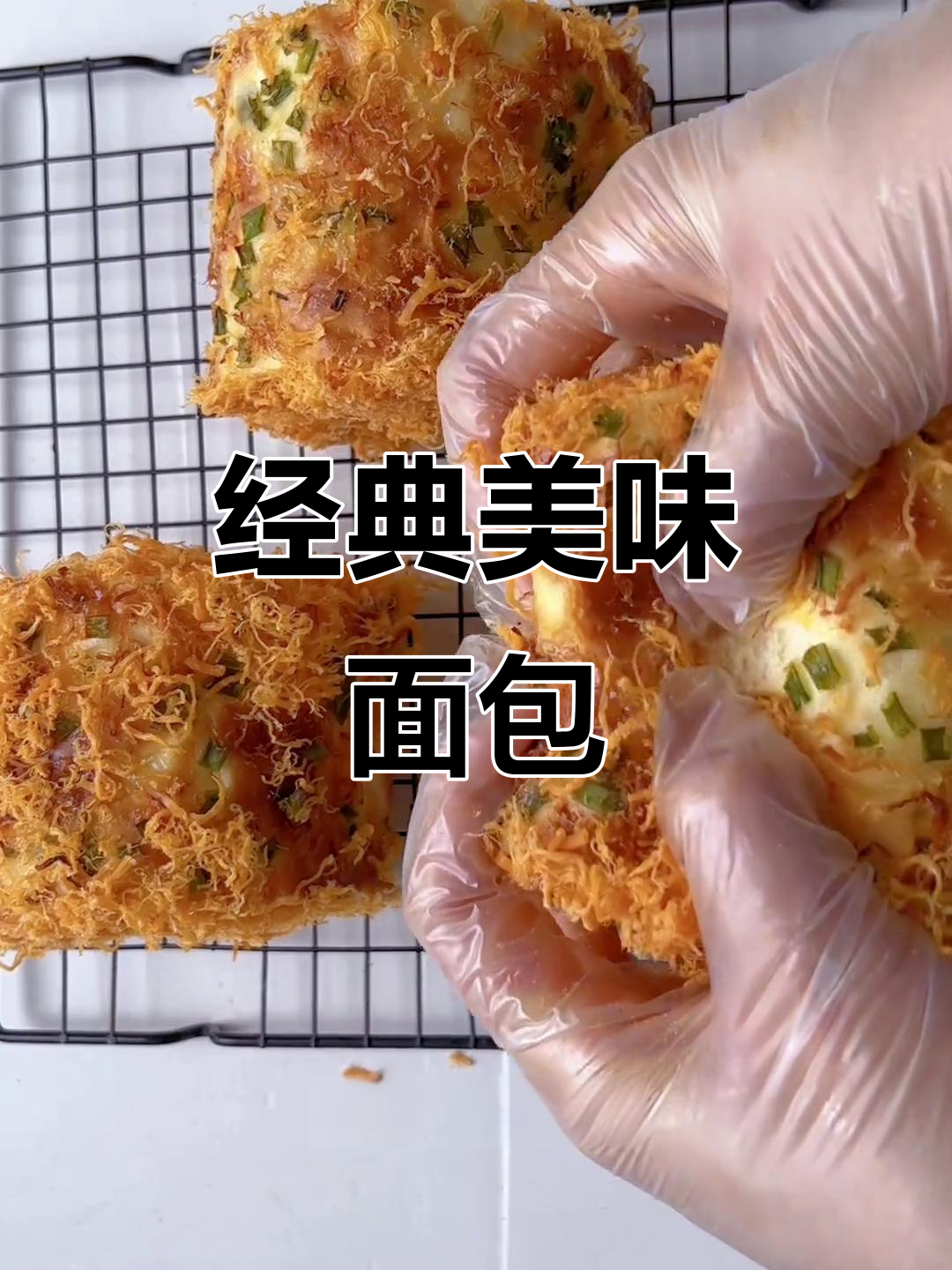 这款面包香葱肉松,口感软糯不腻,回味无穷