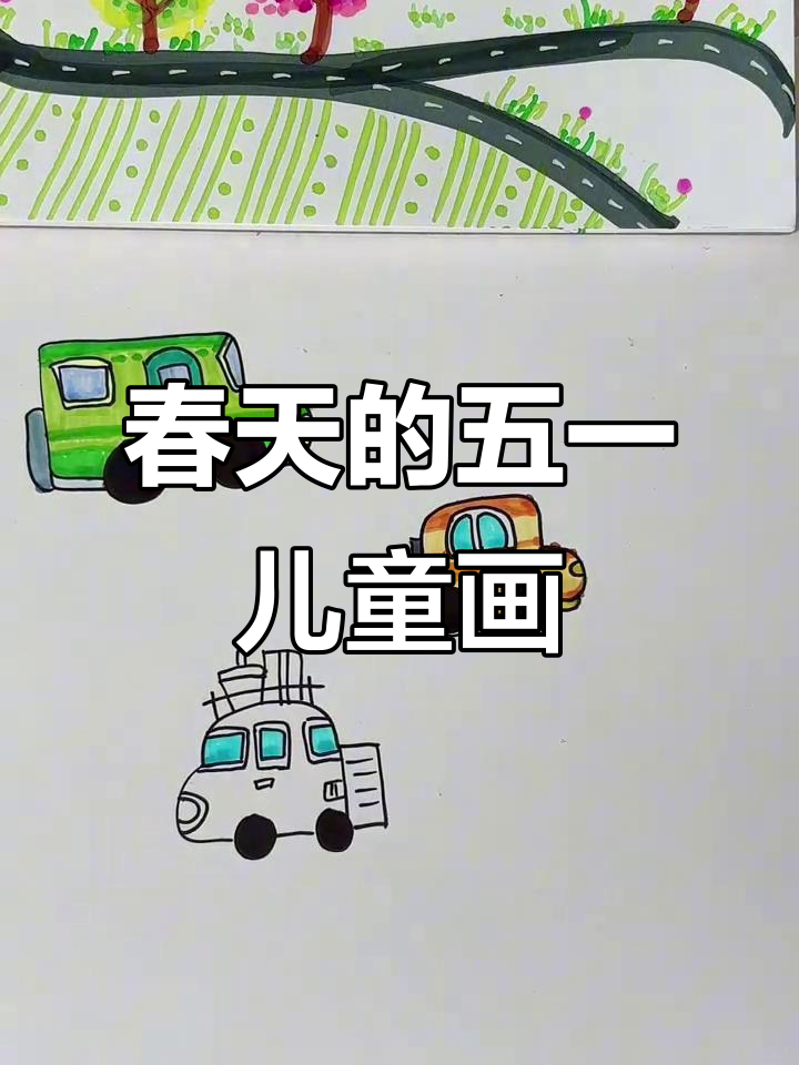 五一劳动节儿童画,创意春天风景与小汽车