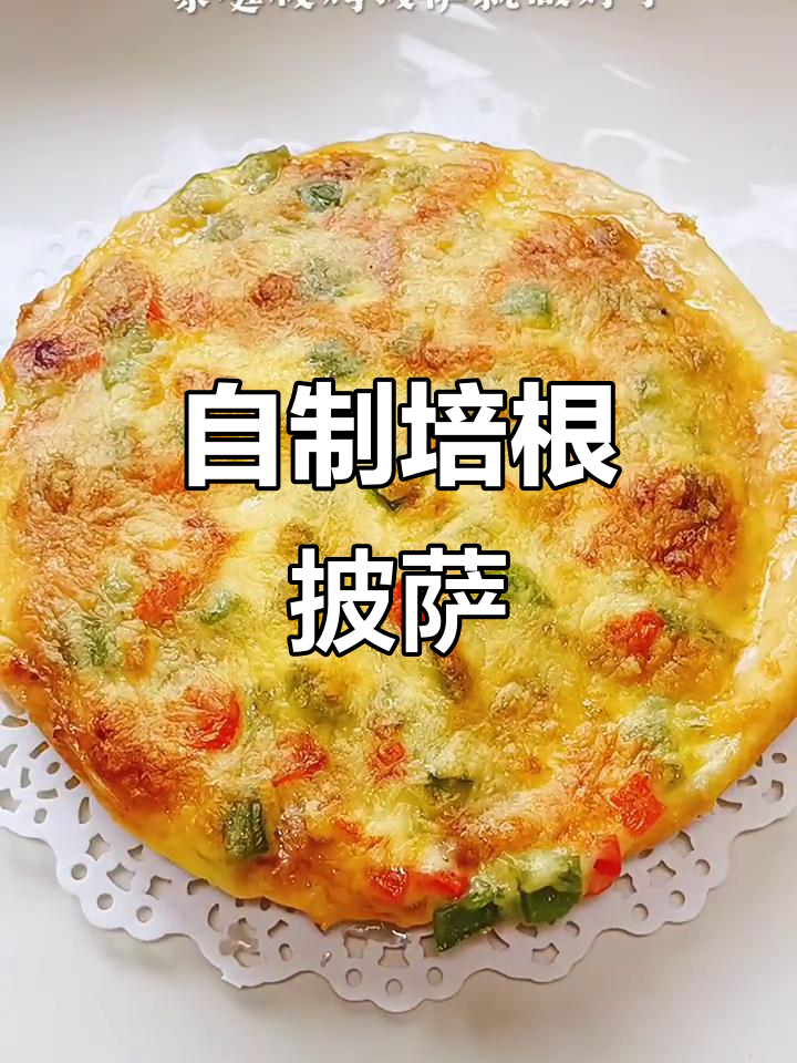 家庭版培根披萨，简单又实惠，孩子最爱！