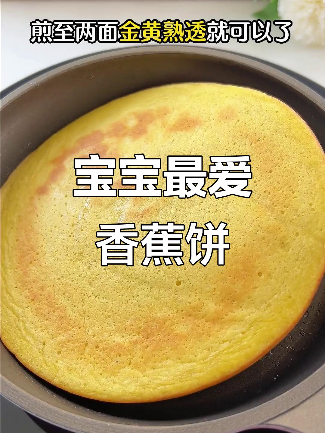香蕉、鸡蛋和低筋面粉,轻松做宝宝爱吃的香甜饼