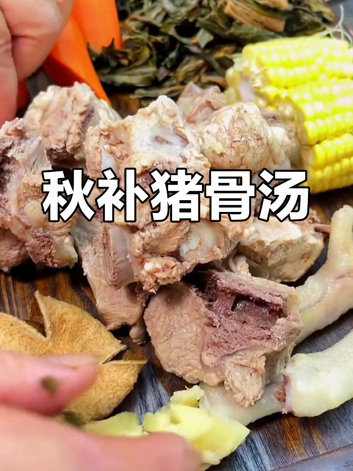秋季滋补,猪骨汤清热利湿,适合各年龄段