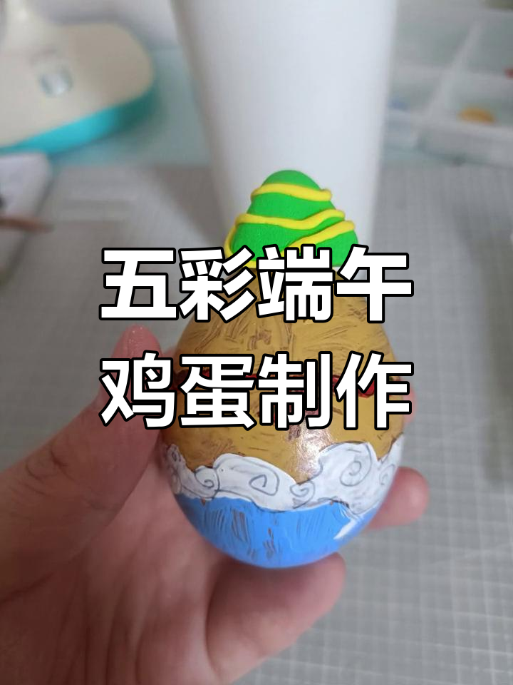 端午节五彩蛋DIY,创意满满!