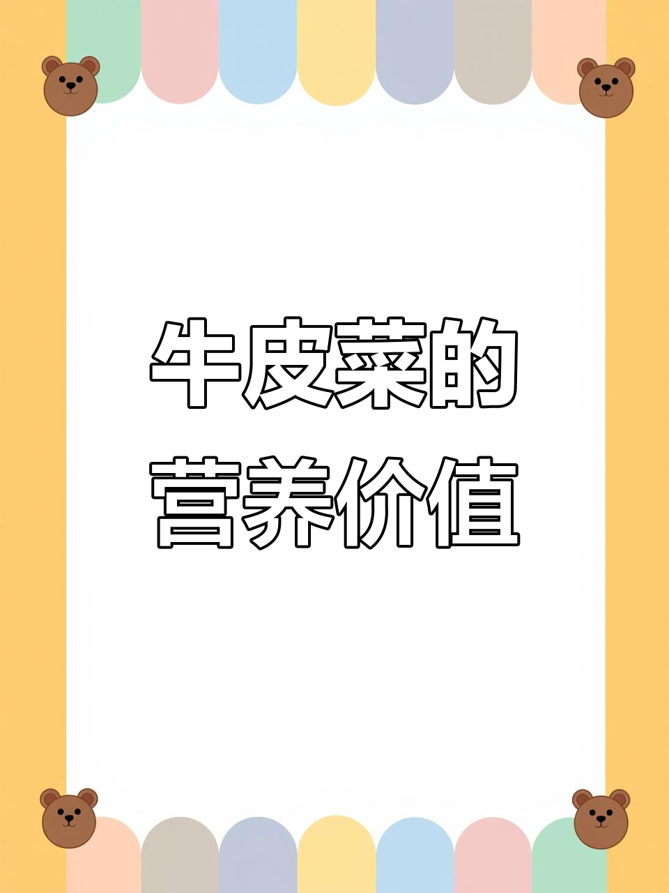曾被当作猪食的牛皮菜,其实隐藏着许多意想不到的营养秘密