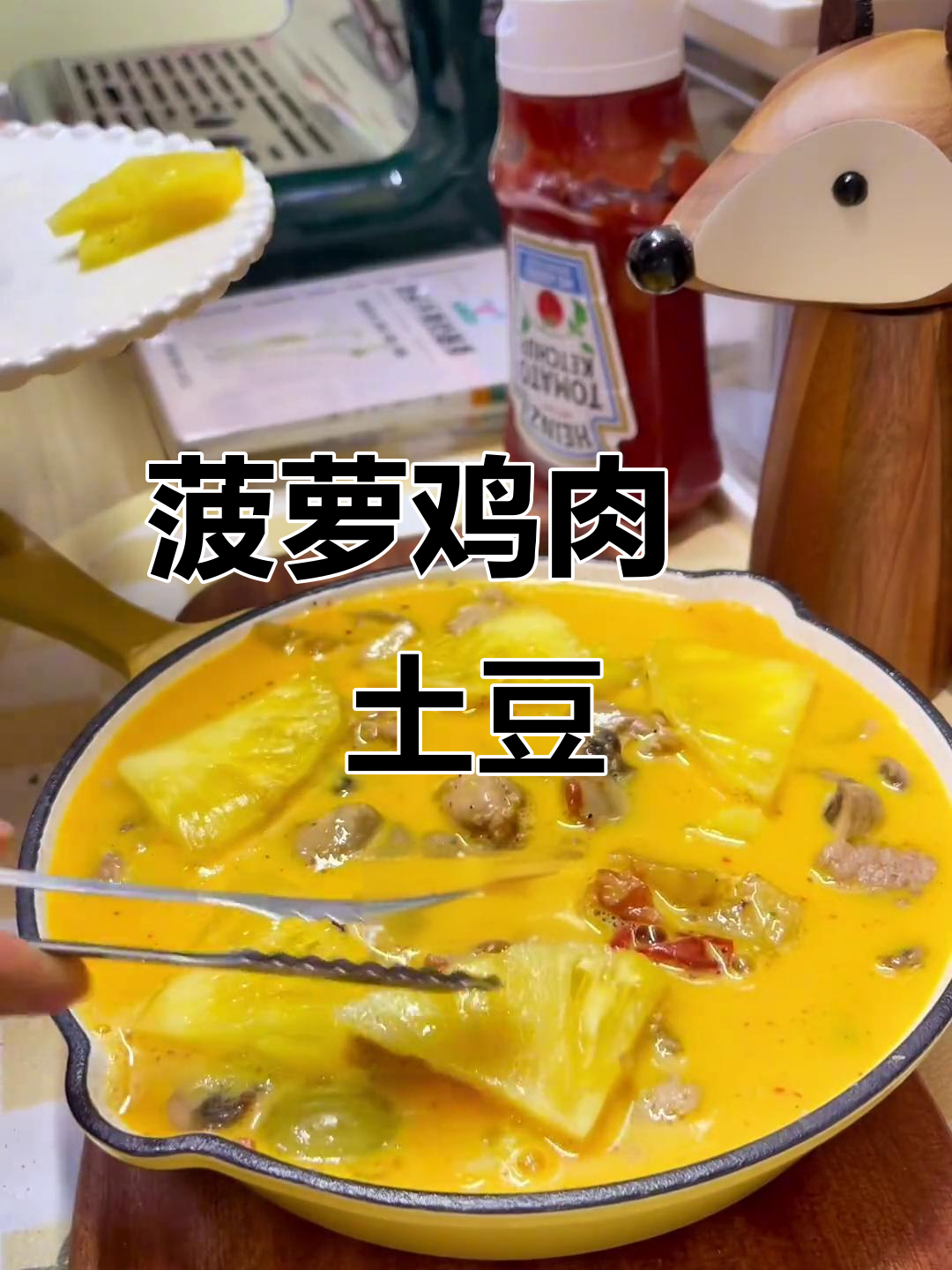 菠萝鸡焗土豆泥，世界杯看球必备美味！