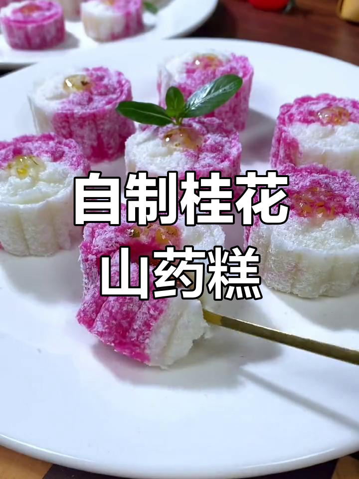 山药桂花糕,健康又美味,孩子们超爱!