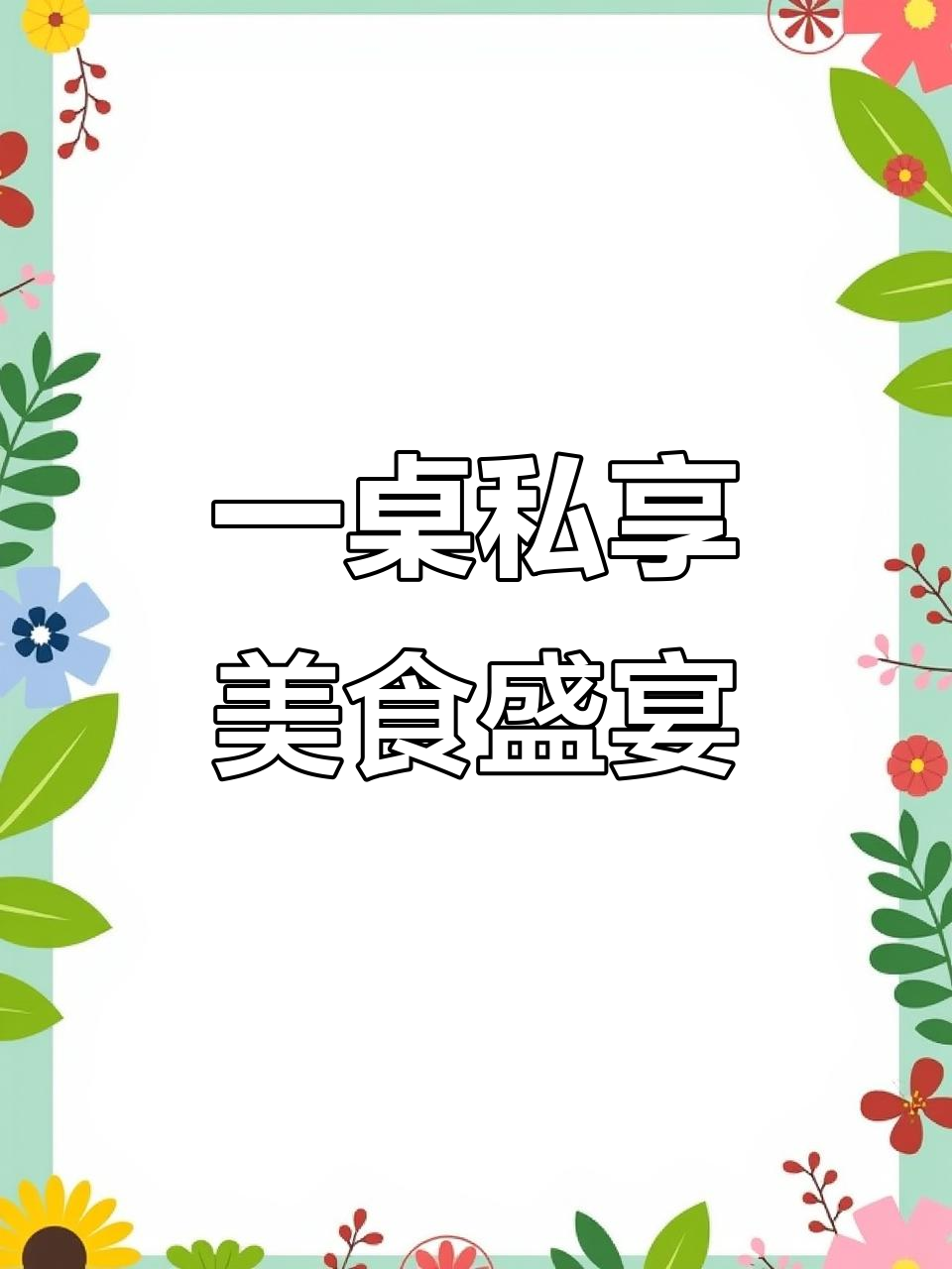 11月30日餐饮私人会所,定制美味佛跳墙烤羊腿