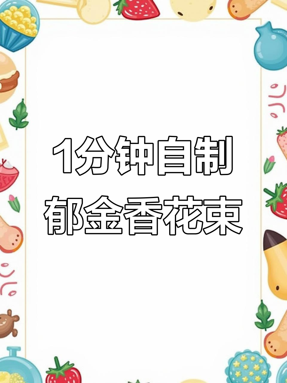 用丙烯马克笔快速做母亲节郁金香花束,简单又美丽!
