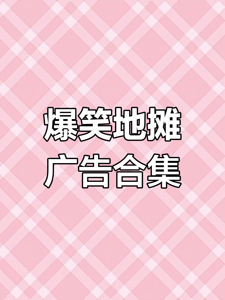 地摊广告创意大赏!这些文案让你秒懂产品,笑点满满