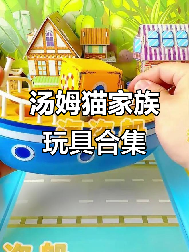 火箭、海盗船与直升机,汤姆猫家族玩具大集合