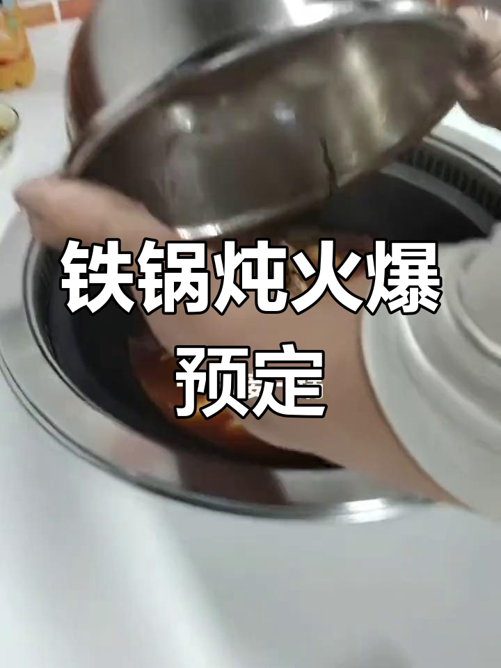 铁锅炖火热试营业,预订从速!