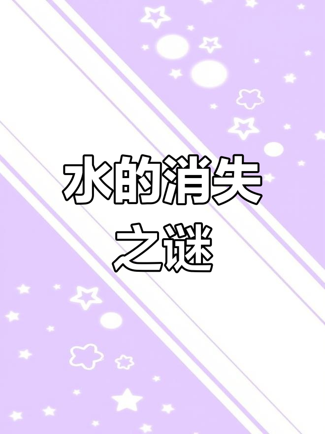 水到哪里去了?实验揭示蒸发原理