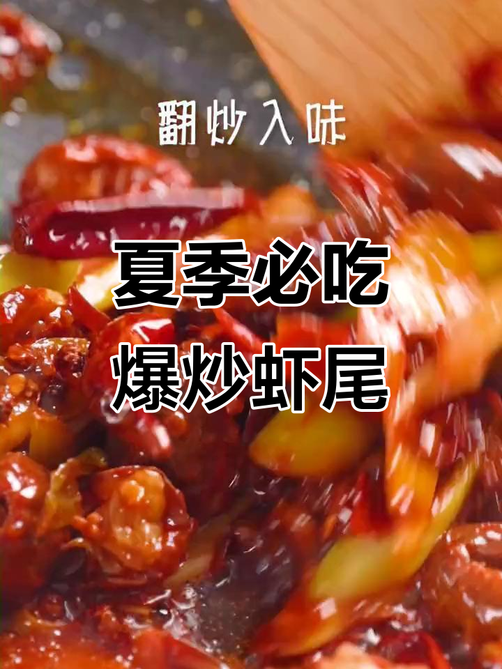 爆炒虾尾,夏日美味加倍!