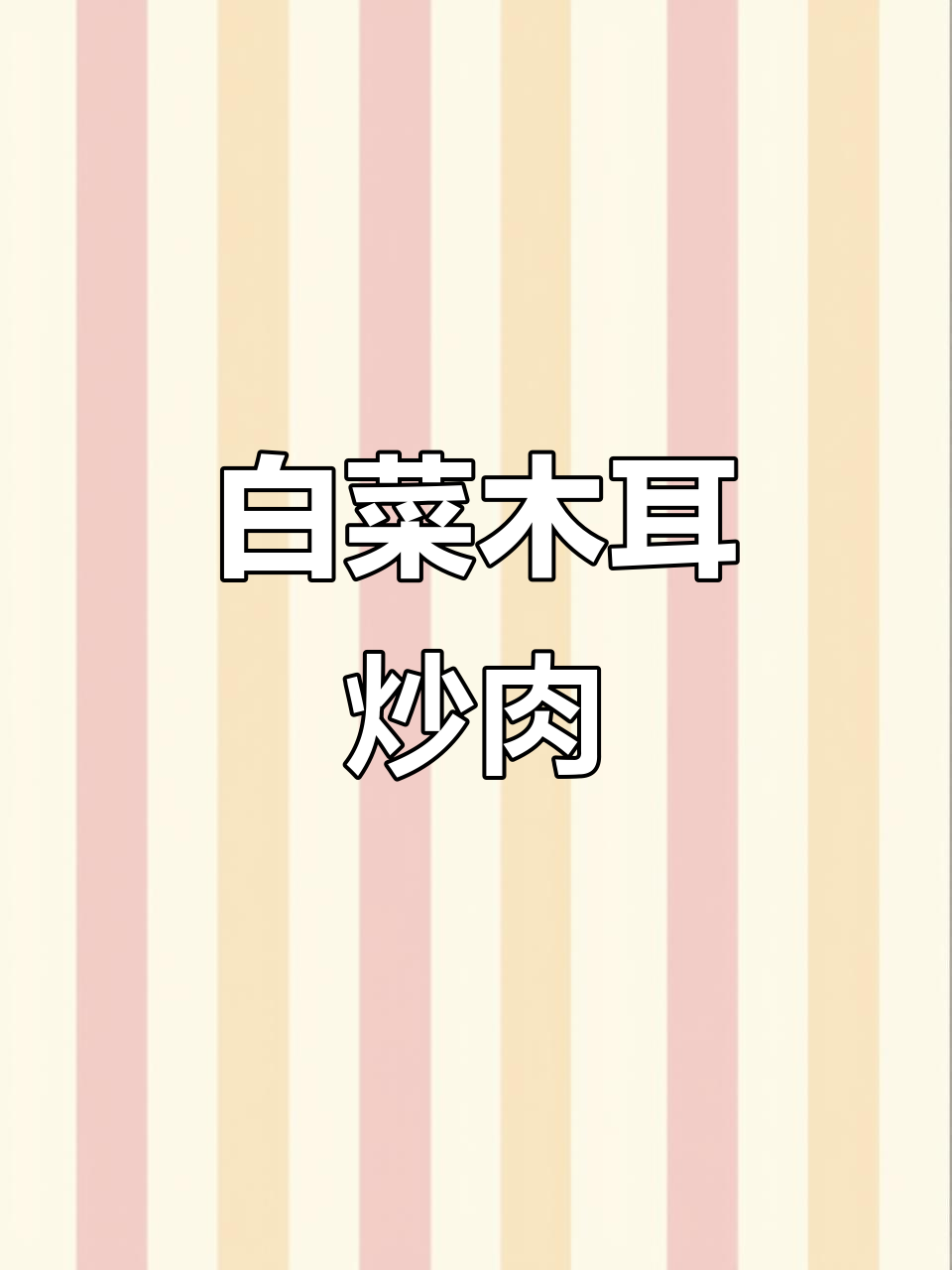 白菜木耳炒肉，简单又下饭！