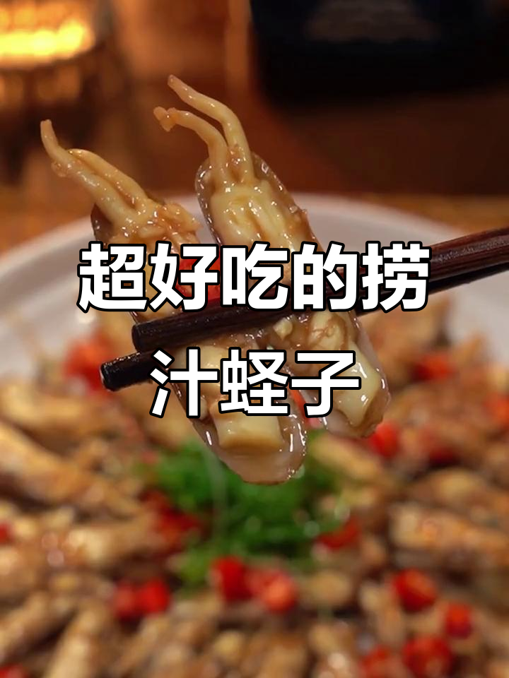 捞汁蛏子,简单又美味,试试这道独特海鲜风味